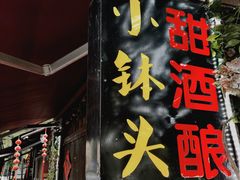 门面-润和祥小砵头甜酒酿