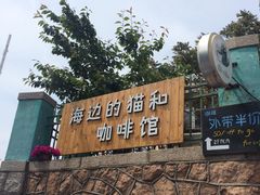 iphone_upload_pic-海边的猫和咖啡馆