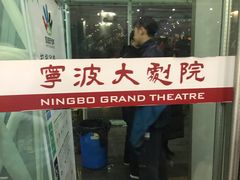 -宁波大剧院
