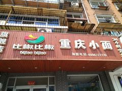 门面-菲哥麻辣烫(贵山小区店)