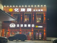 -亿牌牌东北烧烤(博物馆旗舰店)