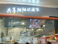 -阳阳中国饭(龙湖大兴天街)