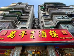 -万年酒楼(越秀南路店)