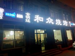 门面-金明姬和众烧烤店(东铁营店)