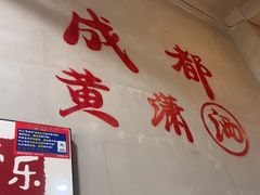 -黄潇洒老火锅(九眼桥宏济巷店)