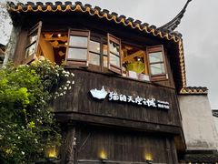 -猫的天空之城概念书店(苏州平江店)
