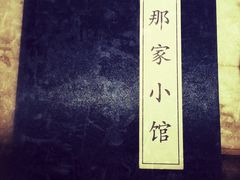 -那家小馆•北京菜•烤鸭(中关村店)