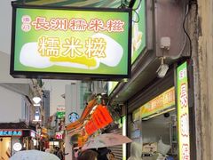 -澳门长洲糯米糍(柯打苏沙街店)