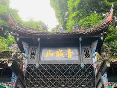 -青城山