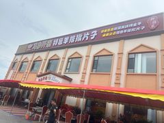-马白开来特色羊排揪片子  (总店)
