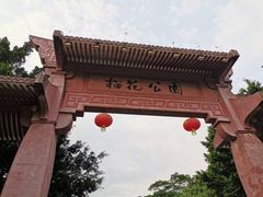 景点-榴花公园