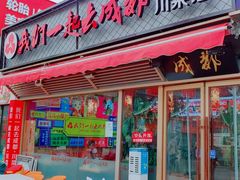 -我们一起去成都(昌平沙河店)