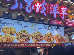 -丁家坡洋芋·观音桥好吃街A区(全国总店)