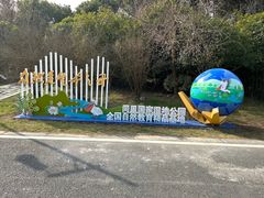-同里国家湿地公园