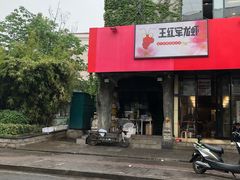 -王红军龙虾(新民路店)