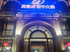 -龙福成肥牛火锅(文昌店)