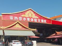 -曼阁市场水果批发市场