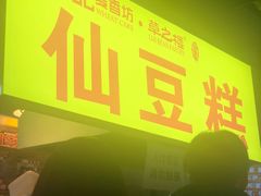 -栗记麦香坊·草之楼仙豆糕(东直门店)