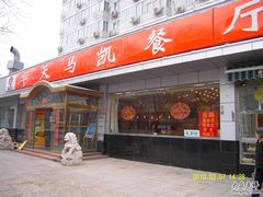门面-马凯餐厅(长椿街店)