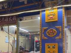 -金鼎雪山牦牛杂火锅(理县总店)