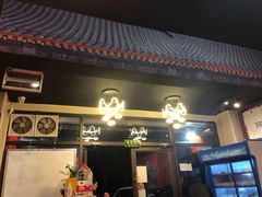 -锅十二涮肉馆·鞭蛋锅