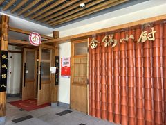 门面-金锅小厨(乐活街店)