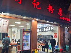 门面-舒记粉店(七星路店)