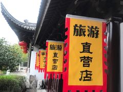 -济公故居