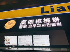 门面-莫朗核桃饼(虹泉路店)