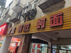 -建国蚵煎蚵面
