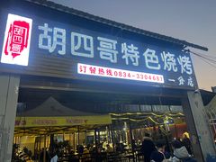 -胡四哥特色火盆烧烤(一分店)