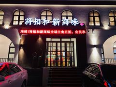 门面-将相和·海鲜蒸饺大连菜