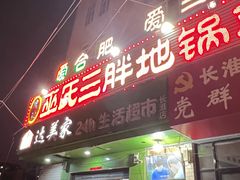 -皖北巫氏三胖地锅鸡(长淮总店)