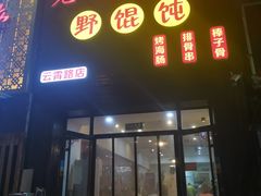 -老谢烧烤野馄饨(云霄路店)