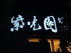 门面-紫光园(劲松店)