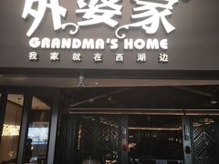 -外婆家(青岛万象城店)