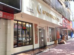 门面-IS YOU BAKERY 伊之友烘焙(飞鹤路店)