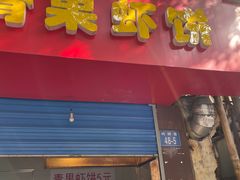 门面-青果虾饼(杨柳巷店)