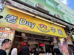 -老day牛杂(官也街总店)