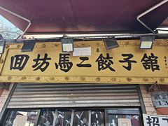 -回坊马二饺子馆