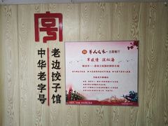 -老边饺子馆(东单店)