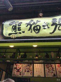 门面-六时安·熊猫张甜品店(东关街店)