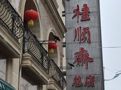 -芦庄子桂顺斋(和平路总店)