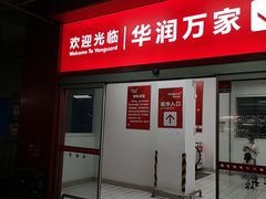 -华润万家(华夏店)