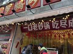 -罗妈砂锅(四川成都奎星楼店)