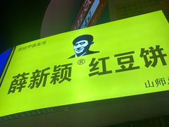 -薛新颖红豆饼(中式甜点山师店)