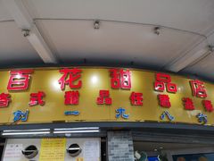 门面-百花传统甜品店(原址店)