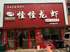 -怪怪龙虾·来自江苏盱眙(惊驾路店)