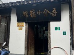 -吾介小籠館