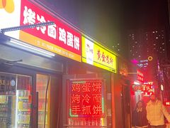 -老王芙蓉蛋卷饼(万达店)